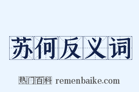 苏何反义词是什么意思的图片